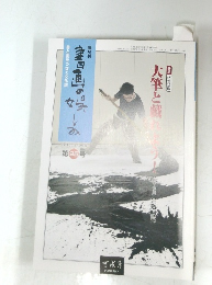 書画の娯しみ 書と画をつなぐ文化誌 第95号
