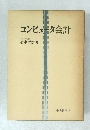 コンピュータ会計