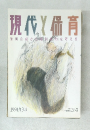 現代と保育　26号　1991年3月