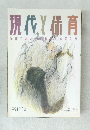 現代と保育　26号　1991年3月