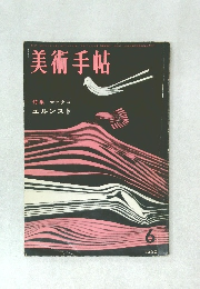 美術手帖　1960年6月号