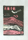 美術手帖　1960年6月号