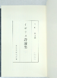 イギリス詩論集 上