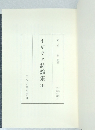 イギリス詩論集 上