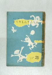 えべ・みつる　そろりしんざえもん　25