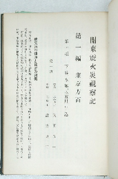 關東震火災観察記　第一編