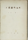 工業經營原理