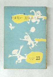山は笑い 山はおこる　23