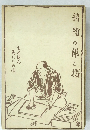 錦繪の彫と摺