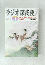 ラジオ深夜便　2012年4月 no. 141