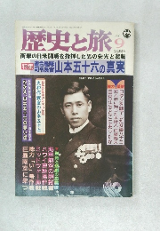 歴史と旅　1998年9月号
