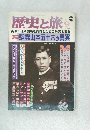 歴史と旅　1998年9月号