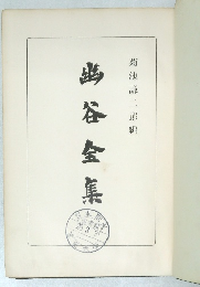 幽谷金集
