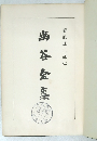 幽谷金集