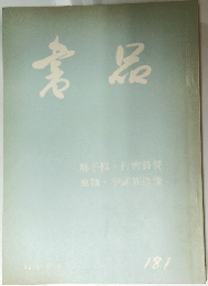 書品　181号