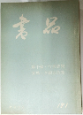 書品　181号