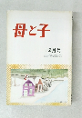 母と子  12月号