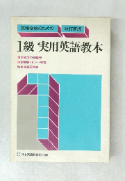 1級実用英語教本