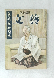 島崎藤村讀本　文藝