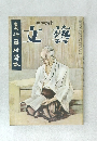 島崎藤村讀本　文藝