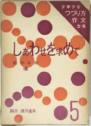しあわせを求めて　5