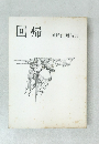 回帰  河野仁昭詩集