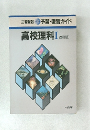 三省堂版 予習・復習ガイド　高校理科Ⅰ改訂版