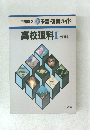 三省堂版 予習・復習ガイド　高校理科Ⅰ改訂版