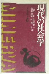 現代の社会学
