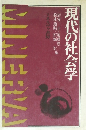 現代の社会学