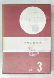 世界童話文学全集　Vol.3
