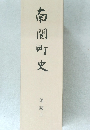 南関町史　地誌上