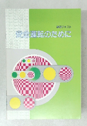 講習テキスト　安全運転のために