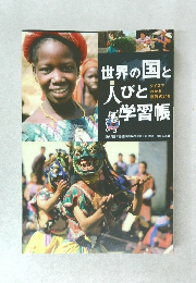 世界の国と人びと学習帳