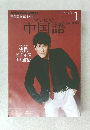 NHKテレビテレビで中国語　2013年1月号