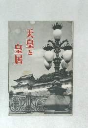 天皇と  皇居