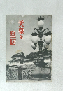天皇と  皇居
