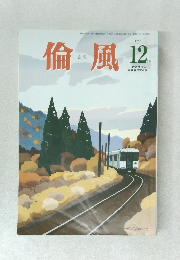 倫風12　2018