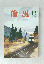 倫風12　2018