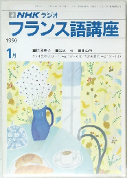 NHK ラジオフランス語講座　1990年1月号