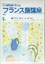 NHK ラジオフランス語講座　1990年1月号