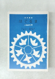 文学読本  はぐるま