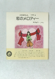 小さな恋のおはなし PART III  恋のメロディー