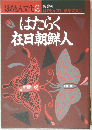 はたらく在日朝鮮人
