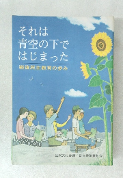 それは青空の下ではじまった　戦後民主教育の歩み