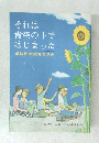 それは青空の下ではじまった　戦後民主教育の歩み