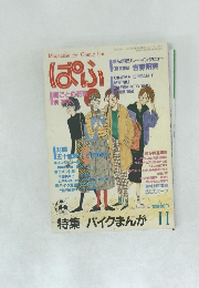ぱぶ 1984/11