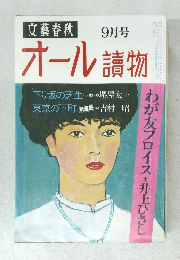 文藝春秋オール讀物　9月号