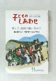 子どものしあわせ　11 臨時増刊号
