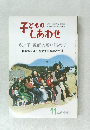 子どものしあわせ　11 臨時増刊号
